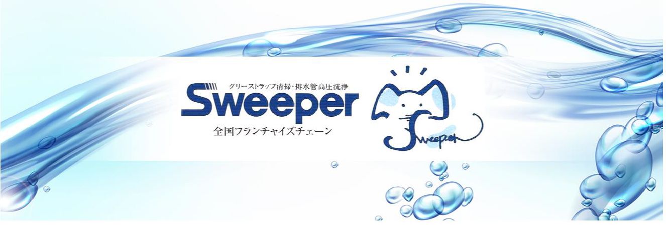 グリーストラップ清掃・排水管高圧洗浄Sweeper 全国フランチャイズチェーン