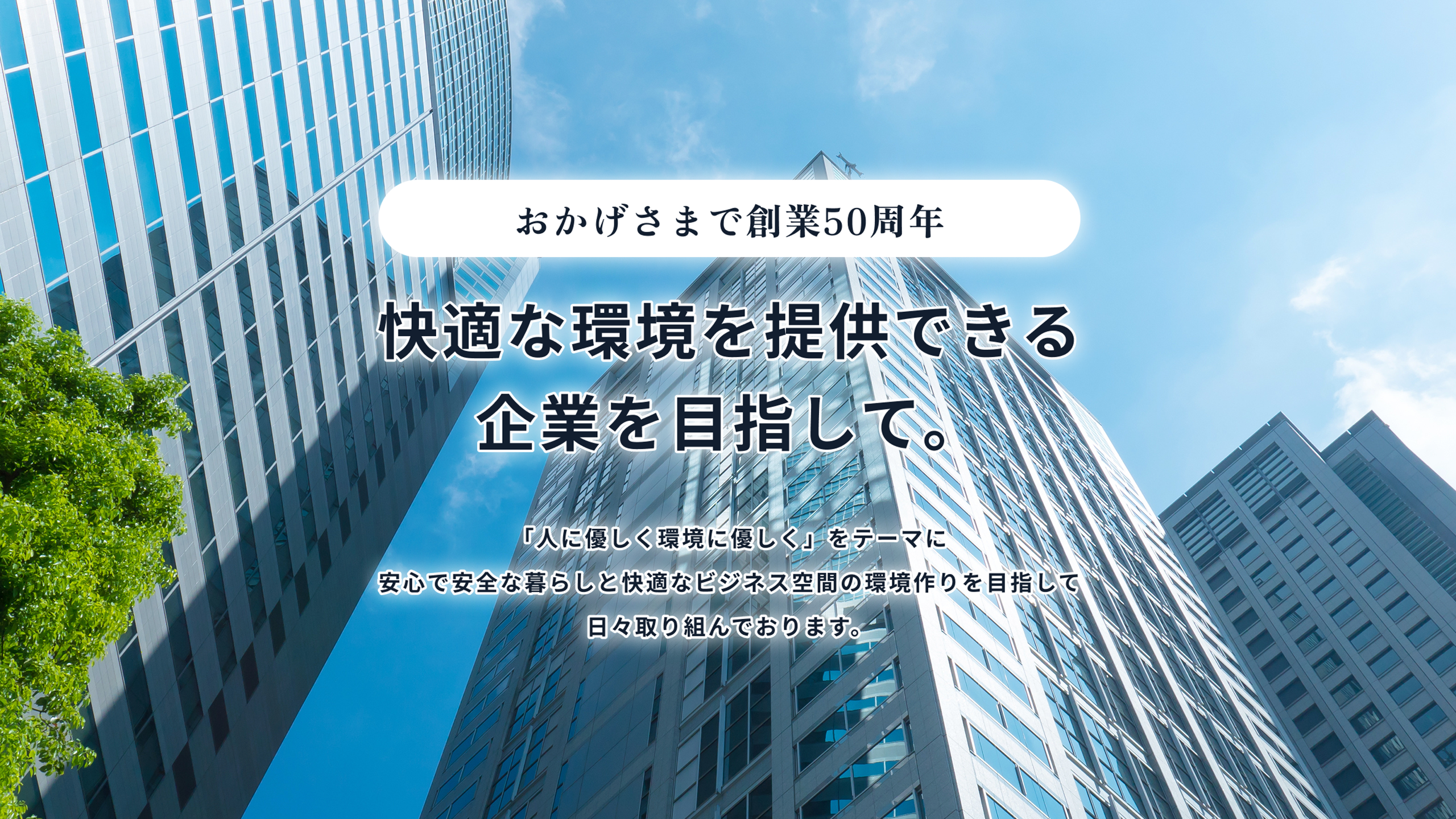 快適な環境を提供できる企業を目指して。ビルの設備機器を効率的かつ安全に運転操作し、設備の機能を充分に発揮させ良好で安全なビル環境を維持することを目標としています。